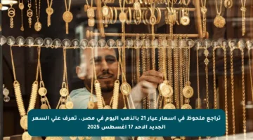 تراجع ملحوظ في أسعار عيار 21 بالذهب اليوم في مصر.. تعرف على السعر الجديد الأحد 17 أغسطس 2025